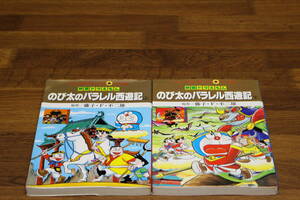 映画ドラえもん　のび太のパラレル西遊記　上下巻　藤子F不二雄　小学館 てんとう虫コミックス　アニメ版 　小学館　は523