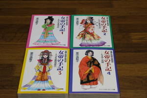 女帝の手記　全4巻　里中満智子　中公文庫コミック版　は531