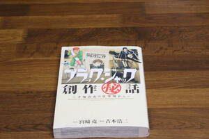 ブラックジャック創作秘話　宮崎克　吉本浩二　秋田書店　は558