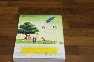 青い鳥　～ わくらば ～　村上たかし　ビッグコミックススペシャル　小学館　帯付　初版　は568