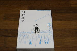 凹村戦争　西島大介　早川書房　ハヤカワSFシリーズ Jコレクション　は595