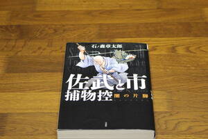 佐武と市捕物控　闇の片脚　石ノ森章太郎　このマンガがすごい!comics　宝島社　は601