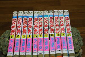 悠かなり愛し夢幻　全14巻(6.8.13巻欠巻）もとなおこ　プリンセスコミックス　秋田書店　は638