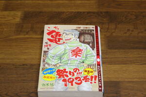 こちら葛飾区亀有公園前派出所　193巻 　秋本治　帯付き　集英社　は644