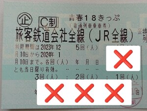 青春18きっぷ 1回分 12/26夜 発送 手渡し 場所相談 返却不要