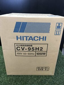 【未使用品】日立(HITACHI) 業務用掃除機(乾燥ごみ用) CV-95H2　/　ITO11VUESYVM