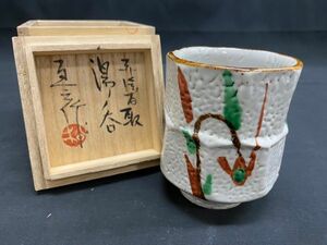 tg01 陶器製 益子焼 松原直之 湯呑み 茶器 茶道具 工芸品 共箱