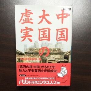中国大国の虚実 (日経ビジネス人文庫 に1-29) 日本経済新聞社/編