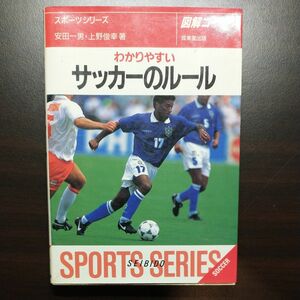 ９６年版　わかりやすいサッカーのルール （スポーツシリーズ　　　５　図解コーチ） 安田　一男　他