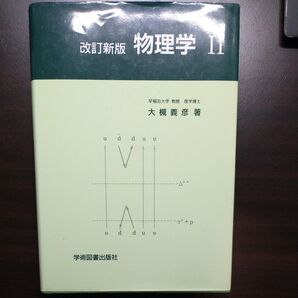 物理学 Ⅱ