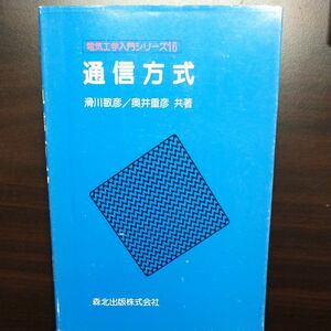 通信方式 （電気工学入門シリーズ　１６） 滑川敏彦／共著　奥井重彦／共著