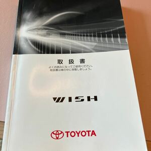 520★即決・送料込み　トヨタ WISH取扱 書