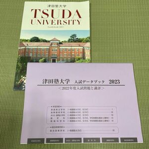 2023津田塾大学パンフレット 入試データブック 入試問題と講評 未使用