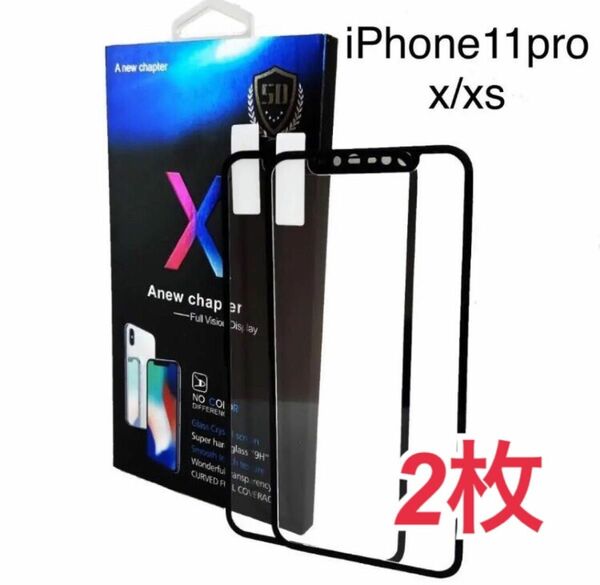 全面保護iPhoneXS／iPhoneX用強化ガラスフィルムお徳な2枚セット　即日発送