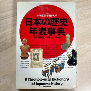 日本の歴史年表事典 （小学館版・学習まんが） 高山　博之　監　しいや　みつのり　画