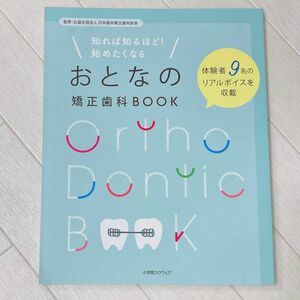 知れば知るほど！始めたくなるおとなの矯正歯科ＢＯＯＫ　