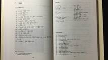 E『朝鮮語の入門』●カセットテープ付き●菅野裕臣著●白水社●1998年発行●全344P_画像6