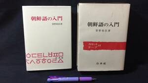 E『朝鮮語の入門』●カセットテープ付き●菅野裕臣著●白水社●1998年発行●全344P