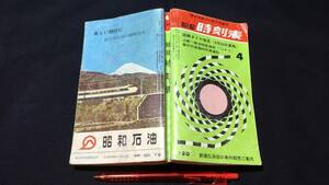 D【鉄道関連1】『総合時刻表 1965年4月号』●弘済出版社●全372P●検)国鉄私鉄JR新幹線蒸気機関車SL