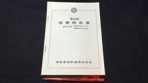 D【鉄道関連11】『第80回営業報告書 昭和37年上期』●鹿島參宮鉄道株式会社●全12P●検)国鉄私鉄JR蒸気機関車SL内部資料