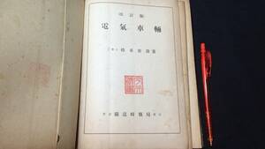D【鉄道関連15】『電気車輛 改訂版』●橋本新助著●鉄道時報局●昭和18年発行●全329P●検)国鉄私鉄JR蒸気機関車戦前