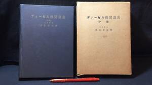 D【鉄道関連21】『ディーゼル機関講義(中巻)』●仲谷新治著●漁船機関士協会●昭和38年発行●検)蒸気機関車SLDLブレーキ装置操縦