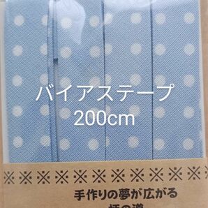 未使用◆バイアステープ◆200ｃｍ（水色ドット）