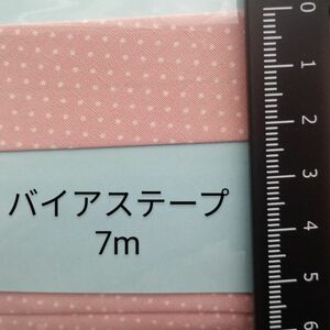 未使用◆手芸ナカムラ◆ワイドバイアステープ◆ピンクドット◆約7m