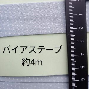 未使用◆手芸ナカムラ◆ワイドバイアステープ◆水色ドット◆約4m