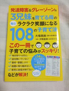 発達障害＆グレーゾーンの３兄妹を育てる母の毎日ラクラク笑顔になる１０８の子育て法