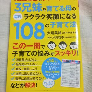 発達障害＆グレーゾーンの３兄妹を育てる母の毎日ラクラク笑顔になる１０８の子育て法