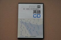 第一級海上特殊無線技士用 英語CD 　違法コピー品では有りません。_画像1