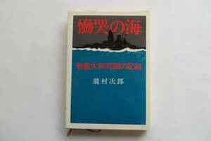 7907 慟哭の海 戦艦大和死闘の記録 能村次郎　S.48