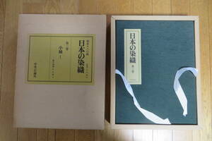 4738 超貴重 限定880組豪華本 日本の染織 第3巻 小袖1　1979年 昭和54年初版　外函ヤケシミ破れ等傷み有