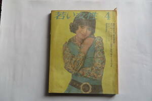 8583 若い女性 1971/4 講談社 ファッション誌 手芸 洋裁 洋服 特集・春ヒットするベーシックワンピース　付録無し