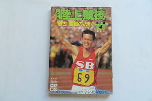 6808 月刊陸上競技 1983年４月 ‘83東京マラソン・瀬古優勝（中村監督）人間ズームアップ佐々木七恵／第17回青梅マラソン 折れ破れ等傷み有