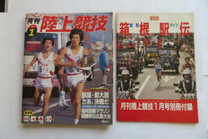 6827 月刊 陸上競技 1987年 昭和62年 1月号＋箱根駅伝観戦ガイド　講談社 全国高校駅伝 折れ破れ等傷み有