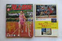 6834 月刊陸上競技 1990年8月号　別冊付録：仙台インターハイ完全ガイド付き　折れ破れ等傷み有_画像1