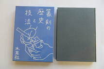 8197 篆刻の歴史と技法 昭和58年 木耳社　印、書込み有 最終出品_画像1