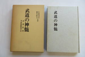 8204 武道の神髄 佐藤通次/鷹尾敏文 日本教文社/昭和52年発行/初版/武道哲理/平常無敵流平法　書込み有 最終出品