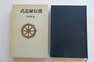 8210 武道秘伝書■吉田豊：編■柳生新陰流/宮本武蔵/唯心一刀流■昭和45年　書込み、印有 最終出品