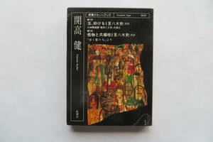 8609 新潮カセットブック 開高健 玉、砕ける・怪物と爪楊枝　1987年 昭和62年 最終出品