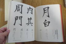 8824 現代書道全書 1-5 3欠 4冊 西川寧/青山杉雨/手島右卿/日比野五鳳/村上三島 昭和45-53年 尚学図書 書道/墨蹟　函破れ、貼付け有_画像5