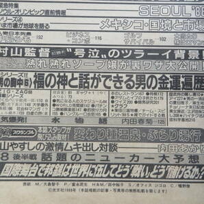 5200 週刊宝石 1988年5.6日号 戦国武将の隠し湯 ソウル’88 クロマティ 松田聖子 麻生祐未 横山やすし 内田あかり 上沢由紀 傷み有の画像3