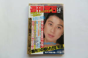 5200 週刊宝石 1988年5.6日号 戦国武将の隠し湯 ソウル’88 クロマティ 松田聖子 麻生祐未 横山やすし 内田あかり 上沢由紀　傷み有