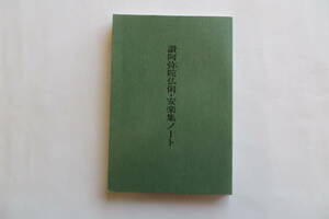 7532 讃阿弥陀仏偈・安楽集ノート 山口聖典研究会　浄土真宗　本願寺　親鸞聖人　2006年 最終出品