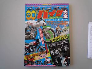 H121203 80年代 バイクカルチャー大全 洋泉社MOOK 雑誌