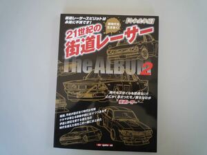 H121118 21世紀の街道レーサー 2 モーターマガジン ムック 雑誌 The ALBUM