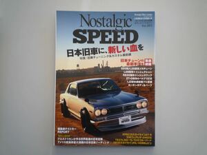 H121115 Nostalgic SPEED Vol .001 ノスタルジックスピード ノスタルジックヒーロー増刊 ハコスカ フェアレディZ