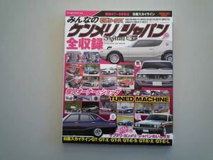 H121129 G ワークス みんなのケンメリ ジャパン サンエイムック ヨンメリ スカイライン C110 C111 C211